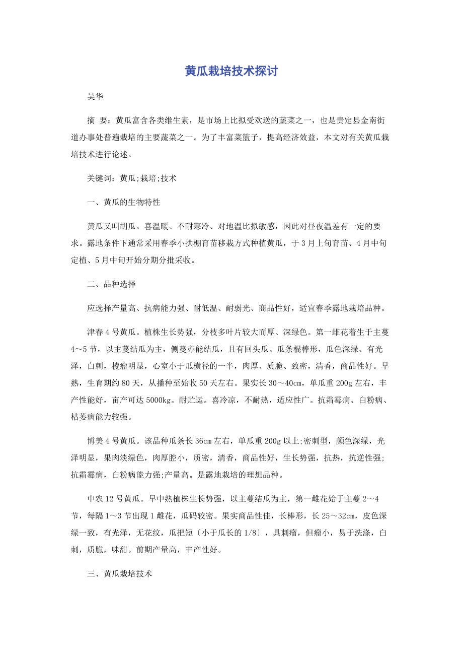 2023年黄瓜栽培技术探讨.docx_第1页