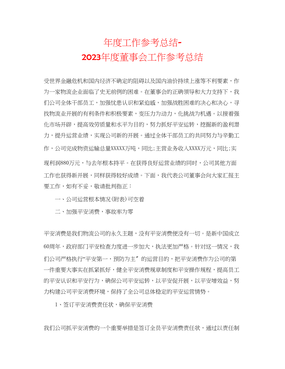 2023年度工作总结度董事会工作总结.docx_第1页