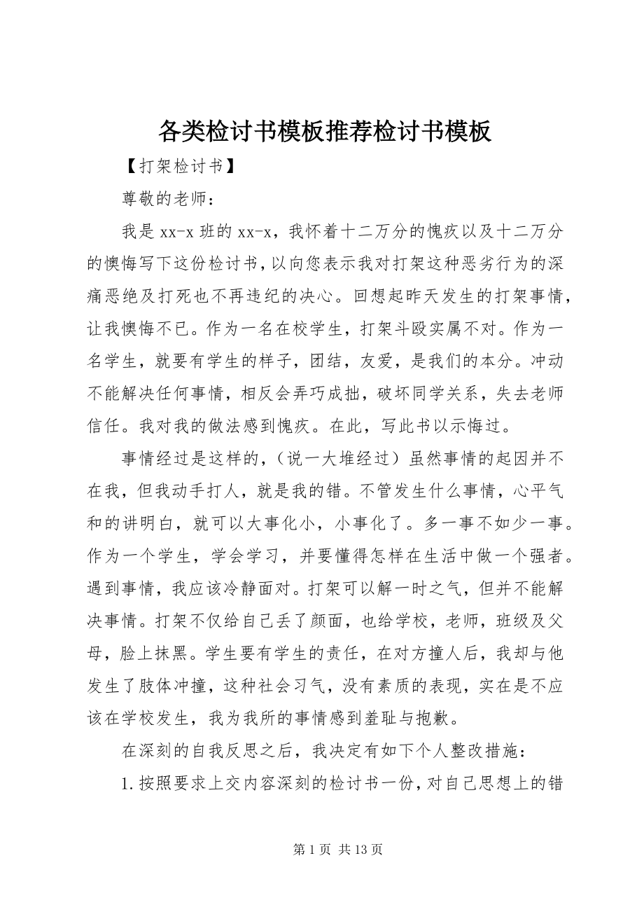 2023年各类检讨书模板推荐检讨书模板.docx_第1页