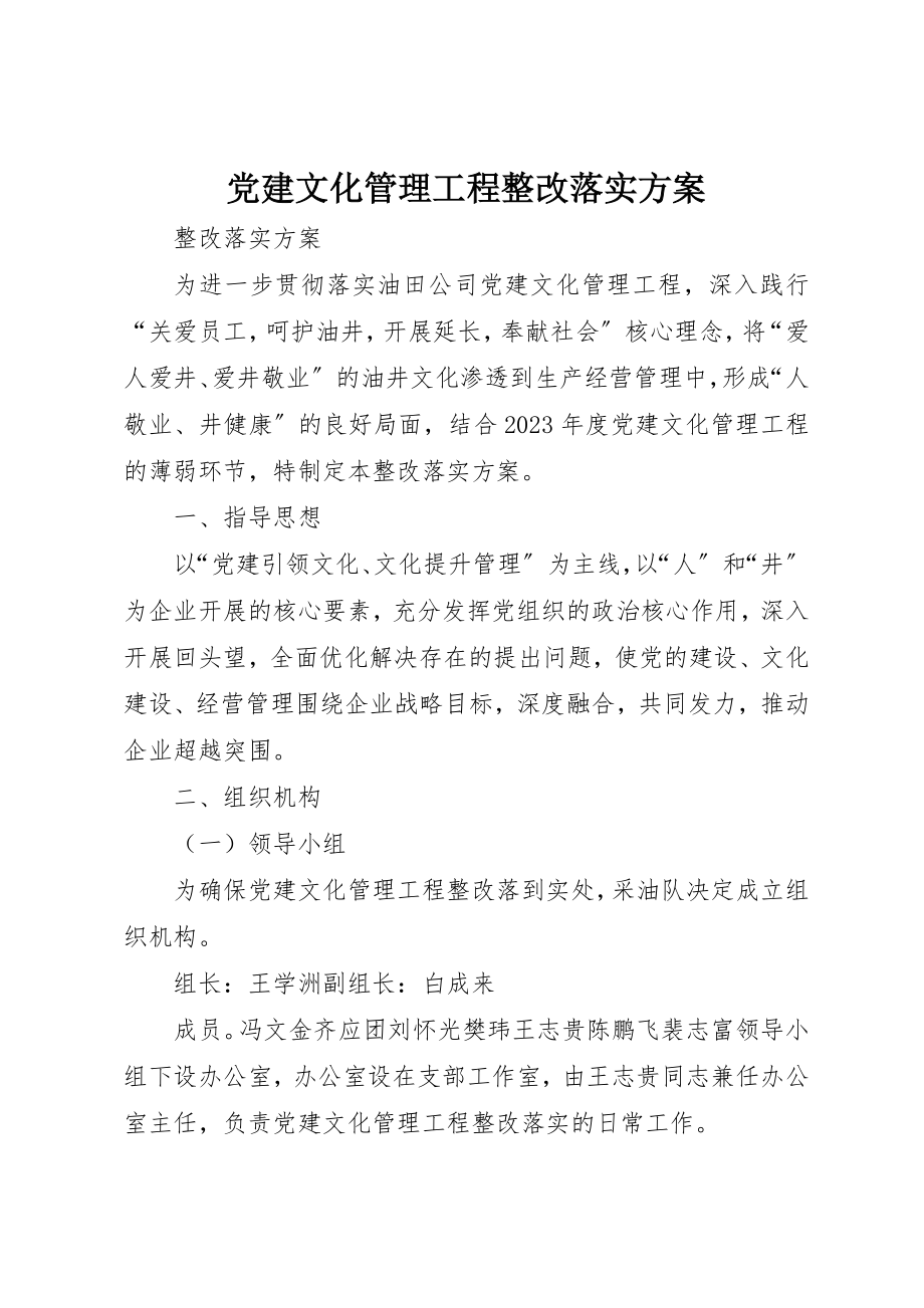 2023年党建文化管理工程整改落实方案.docx_第1页