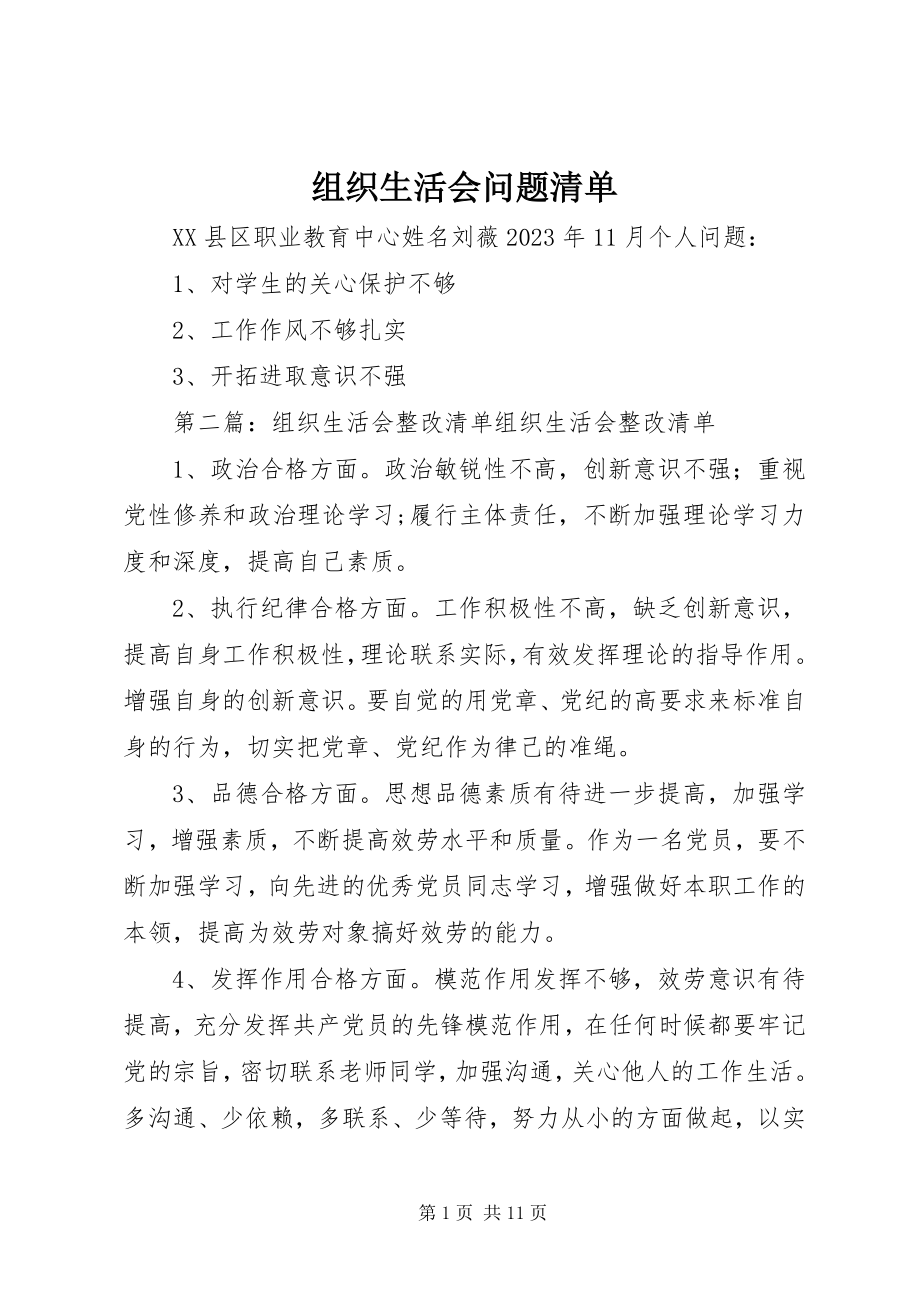 2023年组织生活会问题清单.docx_第1页