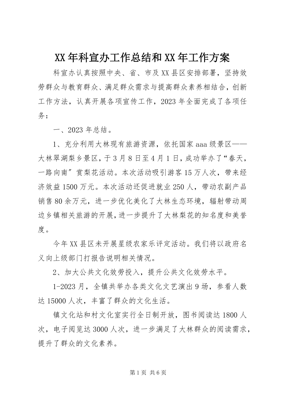 2023年科宣办工作总结和工作计划.docx_第1页