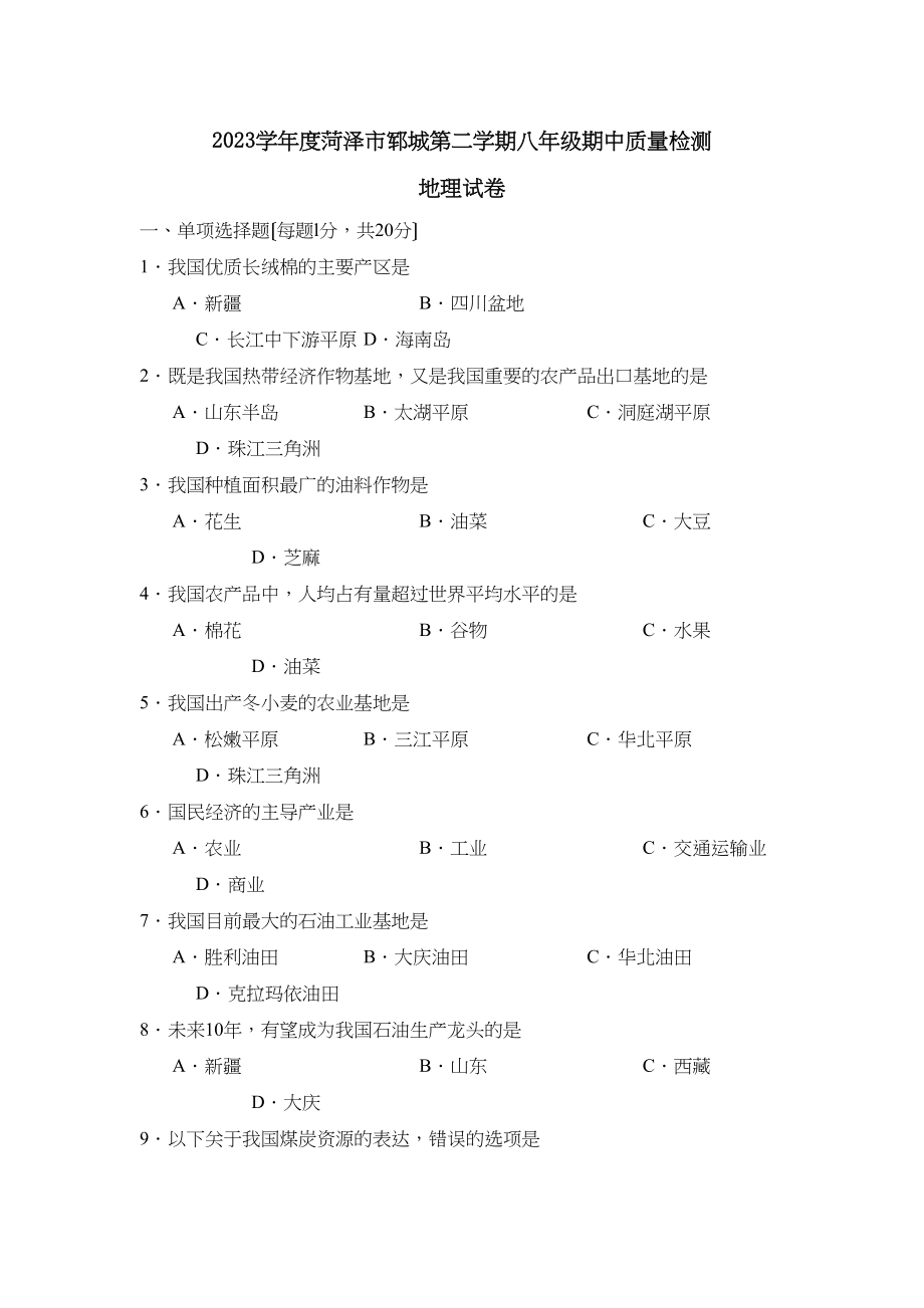 2023年度菏泽市郓城第二学期八年级期中质量检测初中地理.docx_第1页