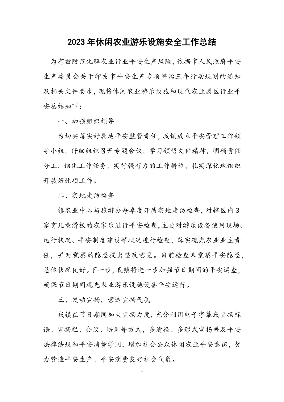 2023年休闲农业游乐设施安全工作总结.docx_第1页