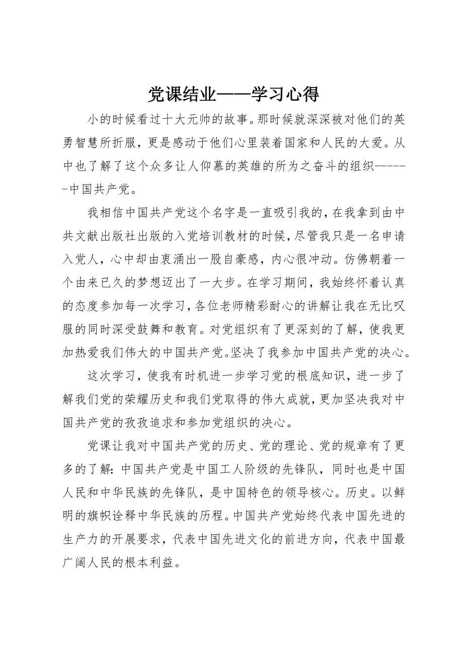 2023年党课结业学习心得2.docx_第1页