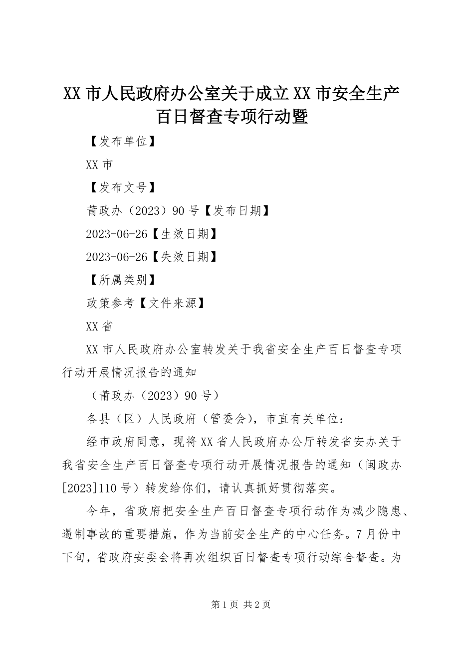 2023年XX市人民政府办公室关于成立XX市安全生产百日督查专项行动暨.docx_第1页