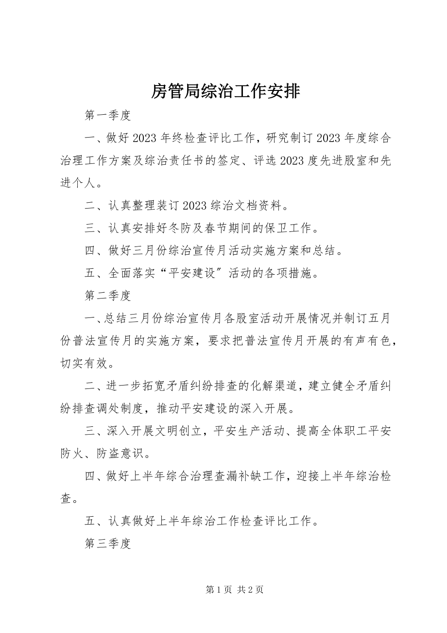 2023年房管局综治工作安排.docx_第1页