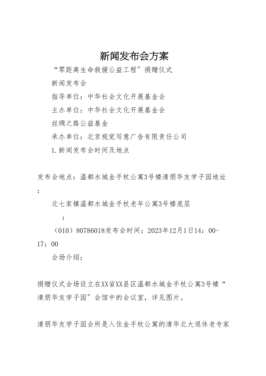 2023年新闻发布会方案 .doc_第1页