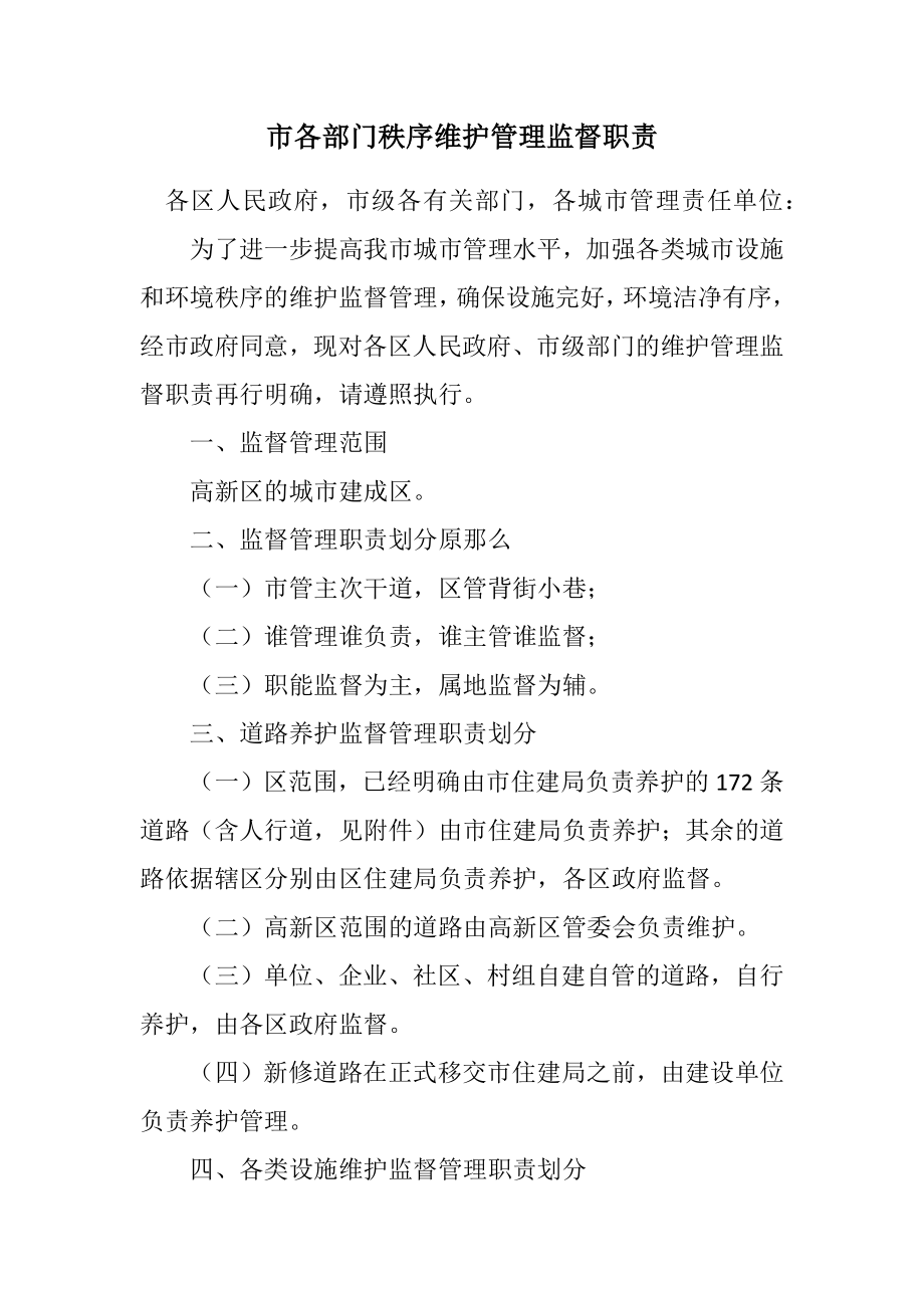 2023年市各部门秩序维护管理监督职责.docx_第1页