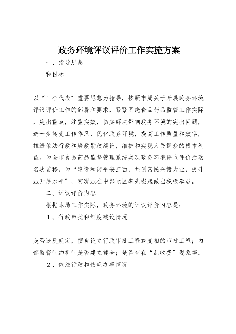 2023年政务环境评议评价工作实施方案 .doc_第1页