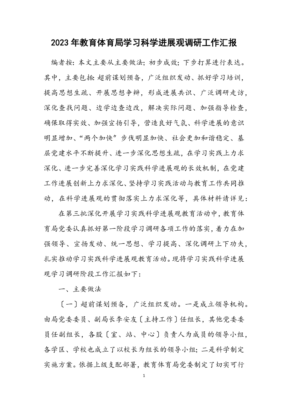 2023年教育局学习科学发展观调研工作汇报.docx_第1页