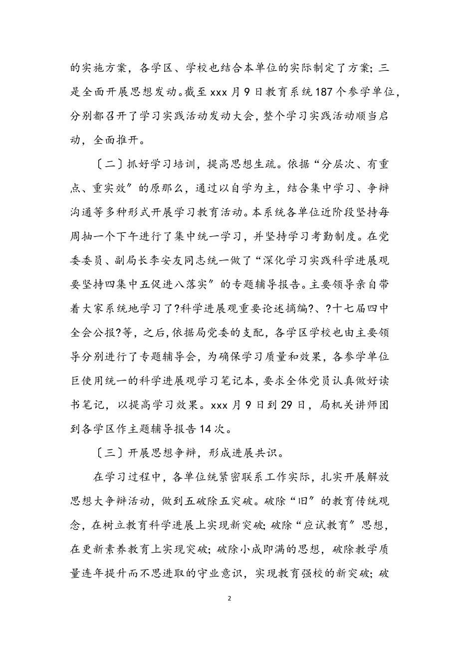 2023年教育局学习科学发展观调研工作汇报.docx_第2页