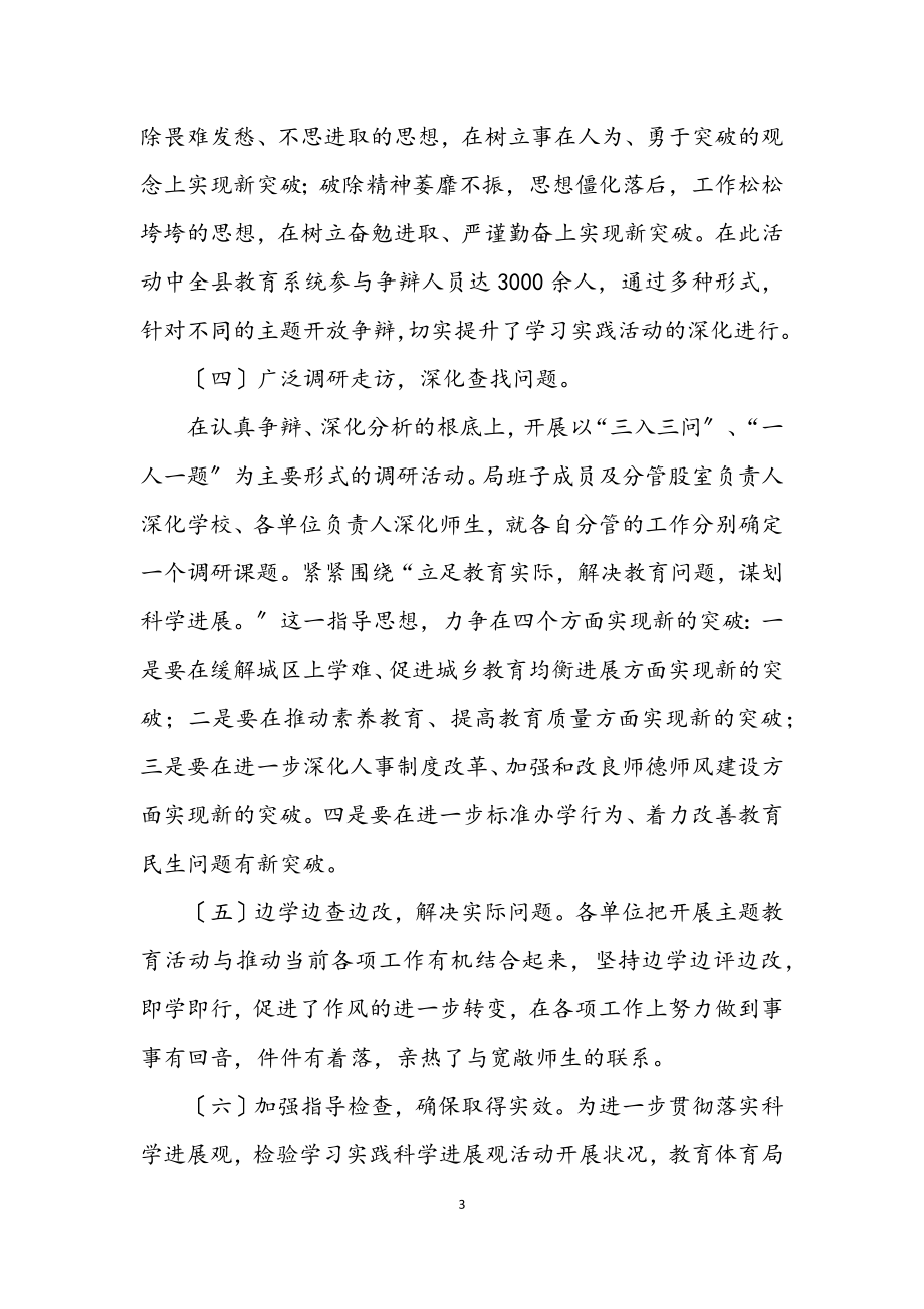 2023年教育局学习科学发展观调研工作汇报.docx_第3页