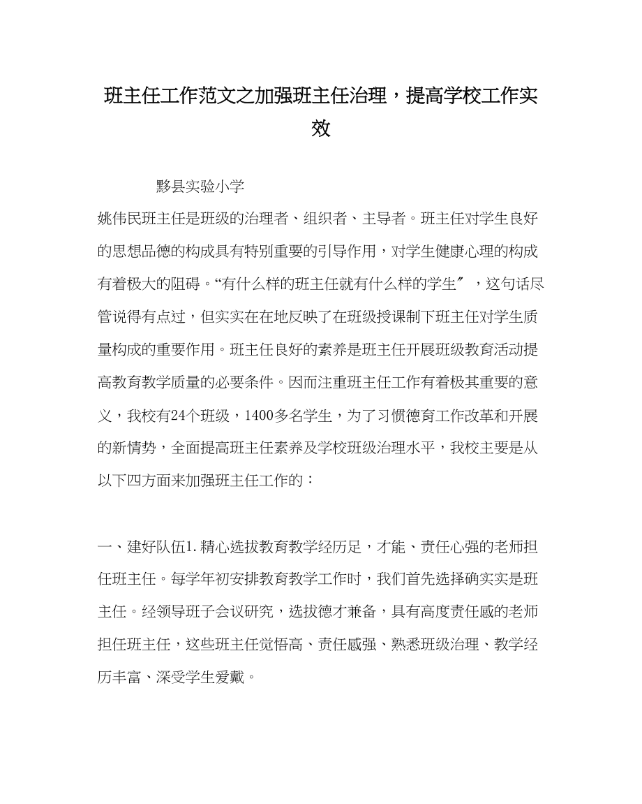 2023年班主任工作加强班主任管理提高学校工作实效.docx_第1页