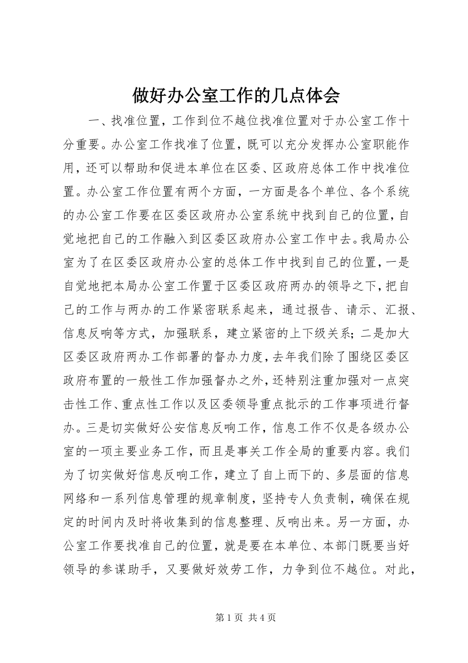 2023年做好办公室工作的几点体会.docx_第1页