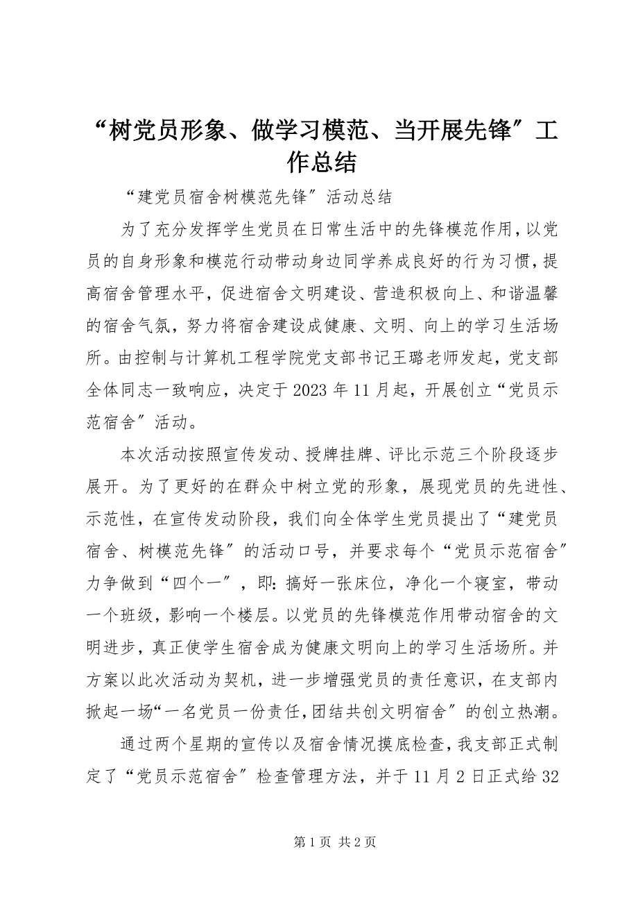 2023年“树党员形象做学习模范当发展先锋”工作总结新编.docx_第1页