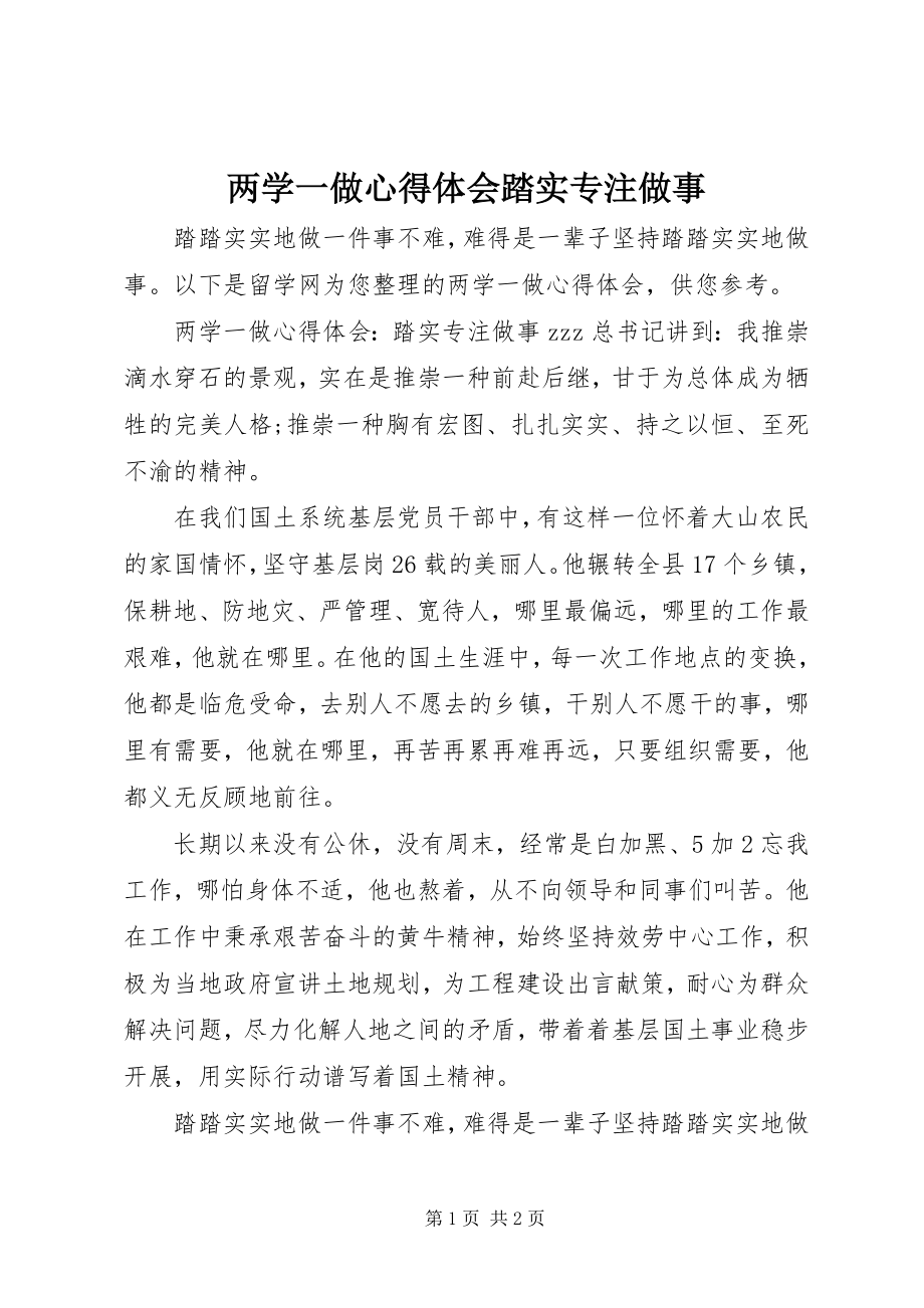 2023年两学一做心得体会踏实专注做事.docx_第1页