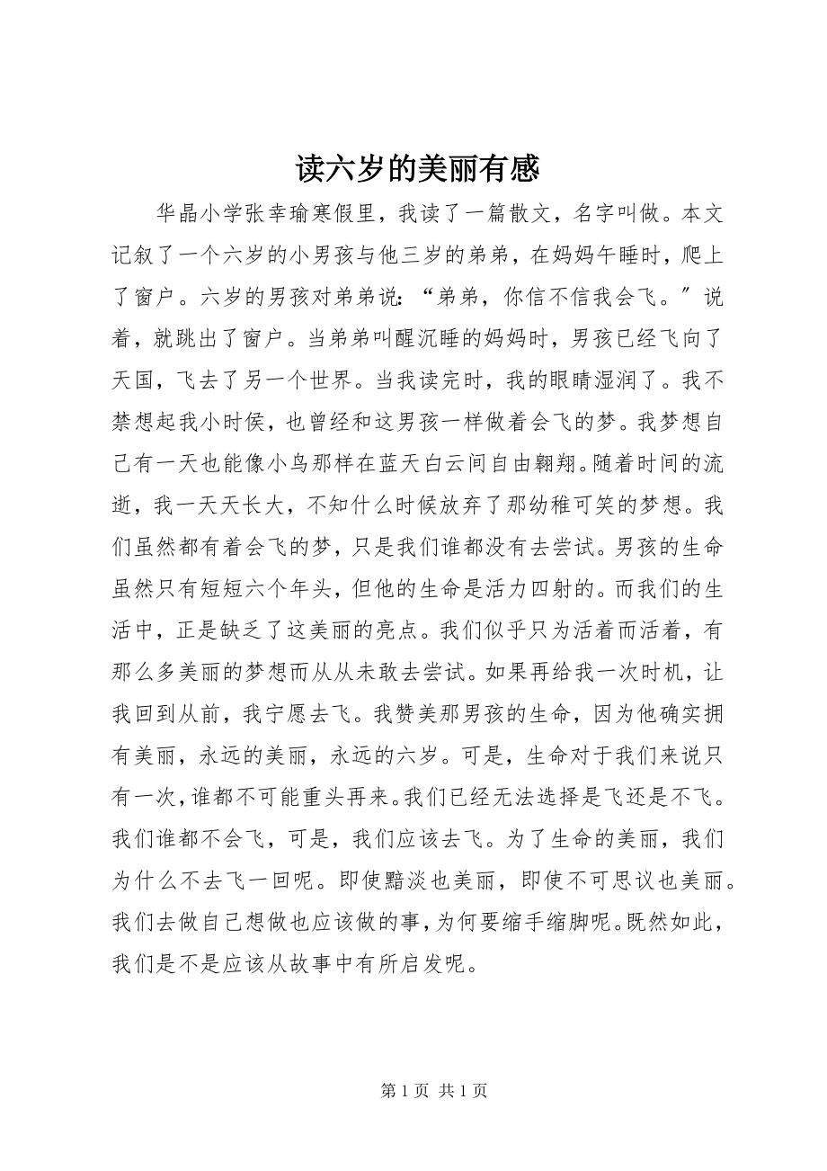 2023年读《六岁的美丽》有感.docx_第1页