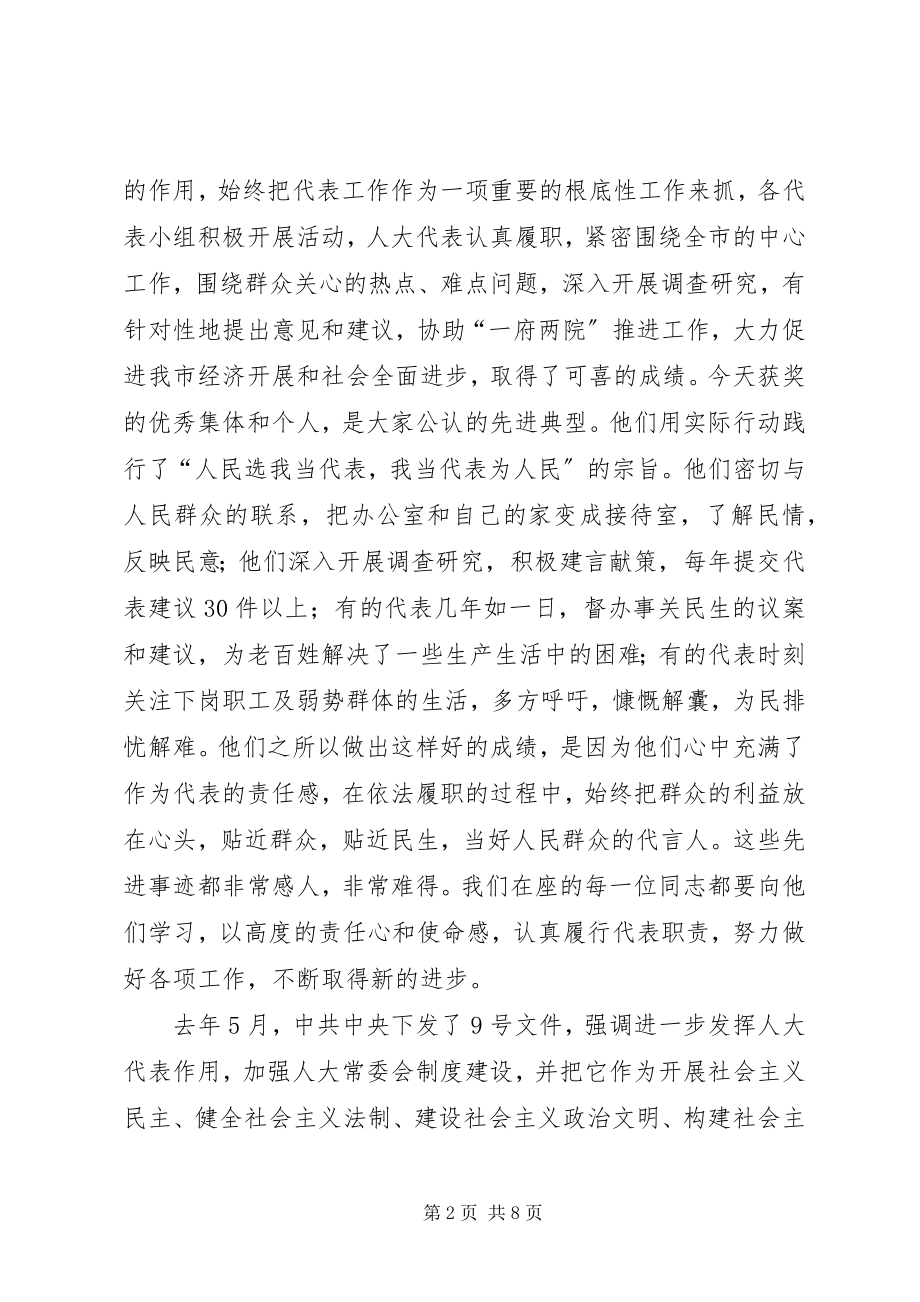 2023年市人大常委会主任表彰会致辞.docx_第2页