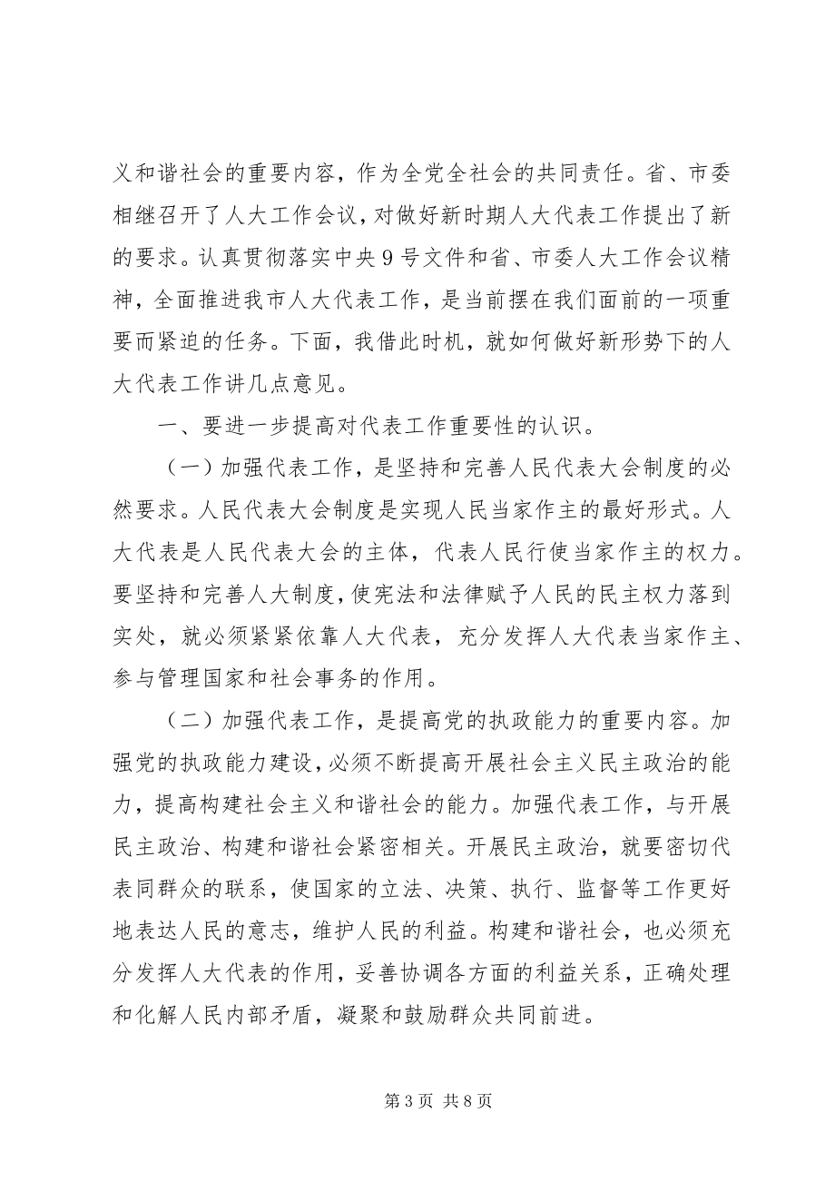 2023年市人大常委会主任表彰会致辞.docx_第3页