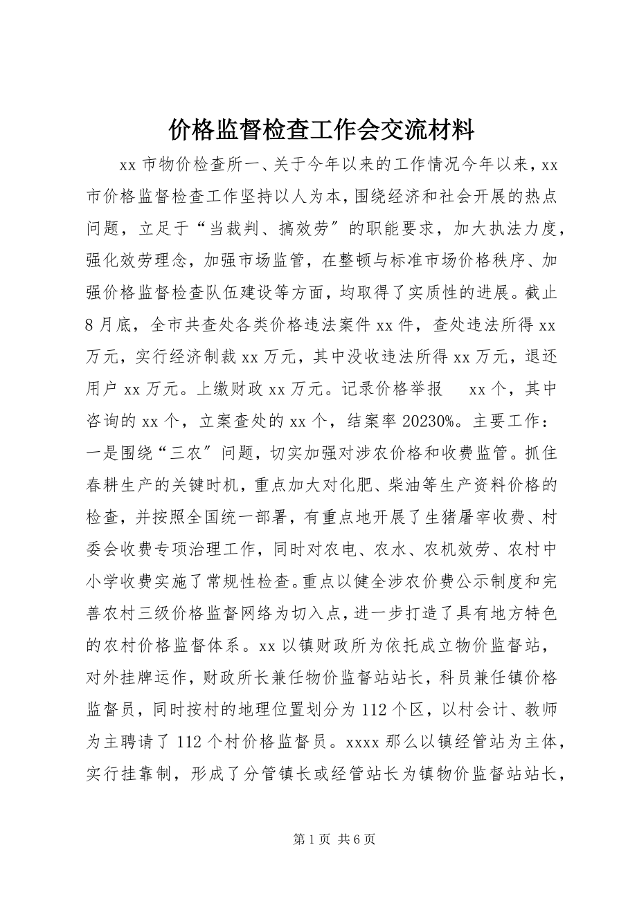 2023年价格监督检查工作会交流材料.docx_第1页