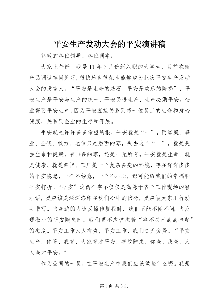 2023年安全生产动员大会的安全演讲稿新编.docx_第1页