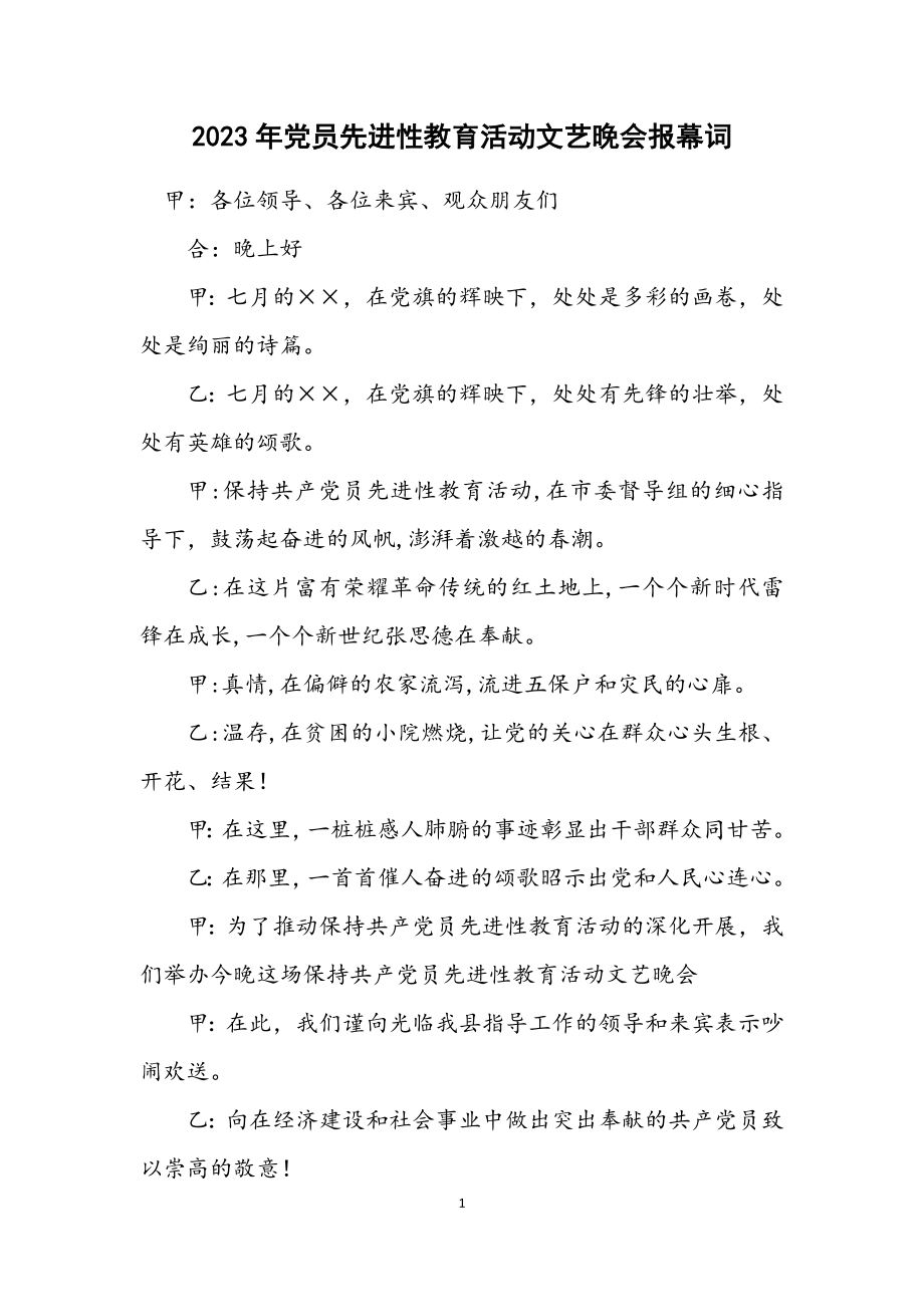 2023年党员先进性教育活动文艺晚会报幕词.docx_第1页