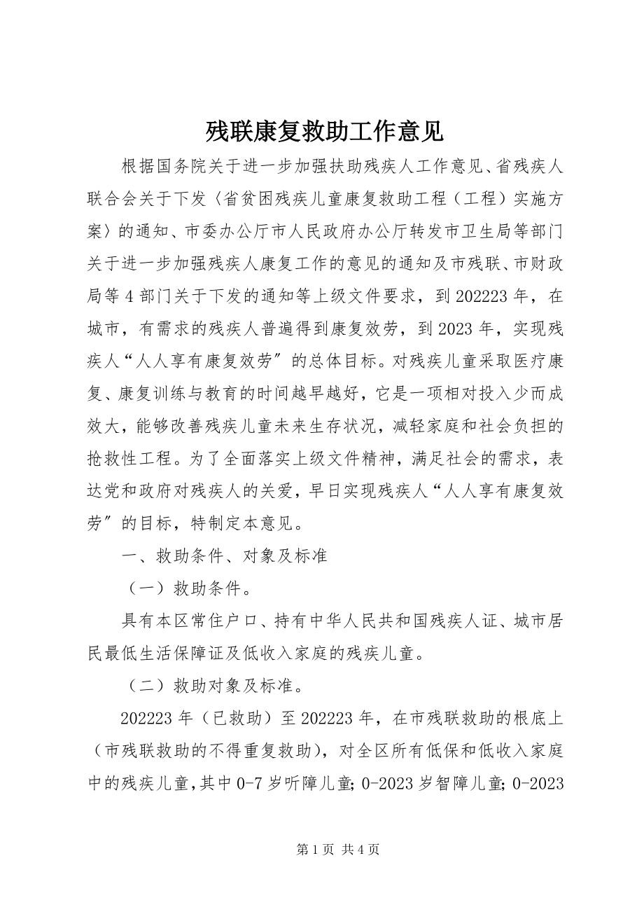 2023年残联康复救助工作意见新编.docx_第1页