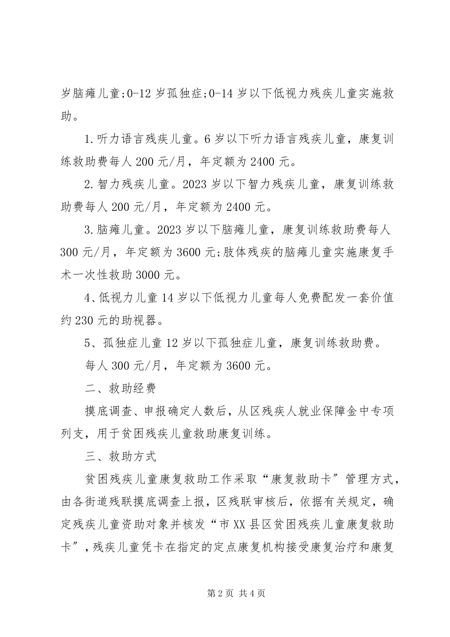 2023年残联康复救助工作意见新编.docx_第2页