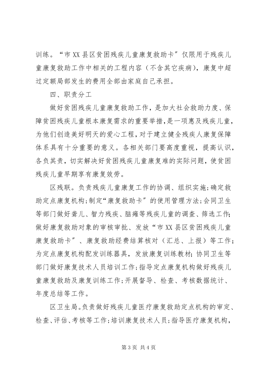 2023年残联康复救助工作意见新编.docx_第3页