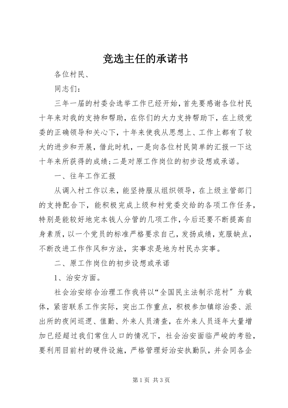 2023年竞选主任的承诺书.docx_第1页