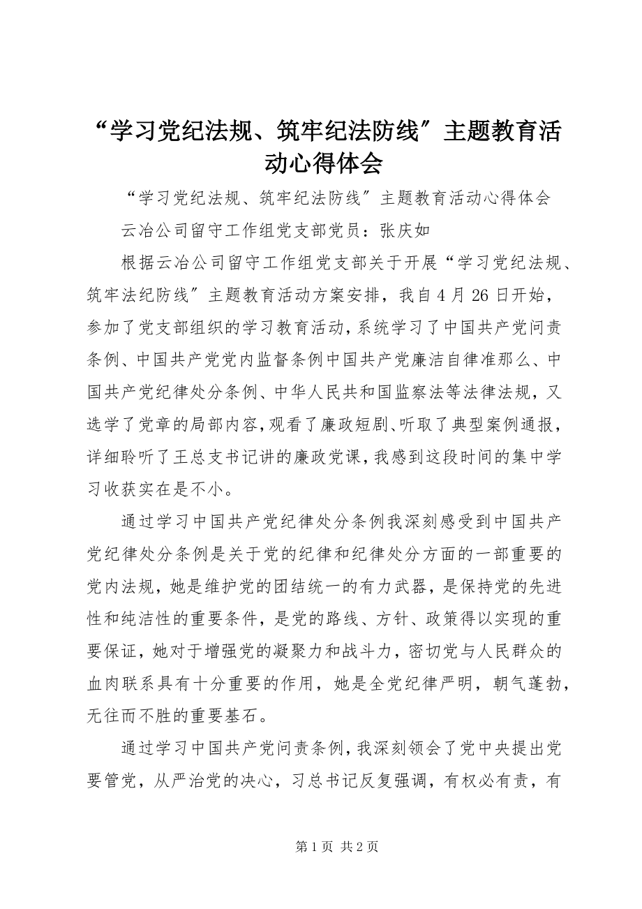 2023年“学习党纪法规筑牢纪法防线”主题教育活动心得体会新编.docx_第1页