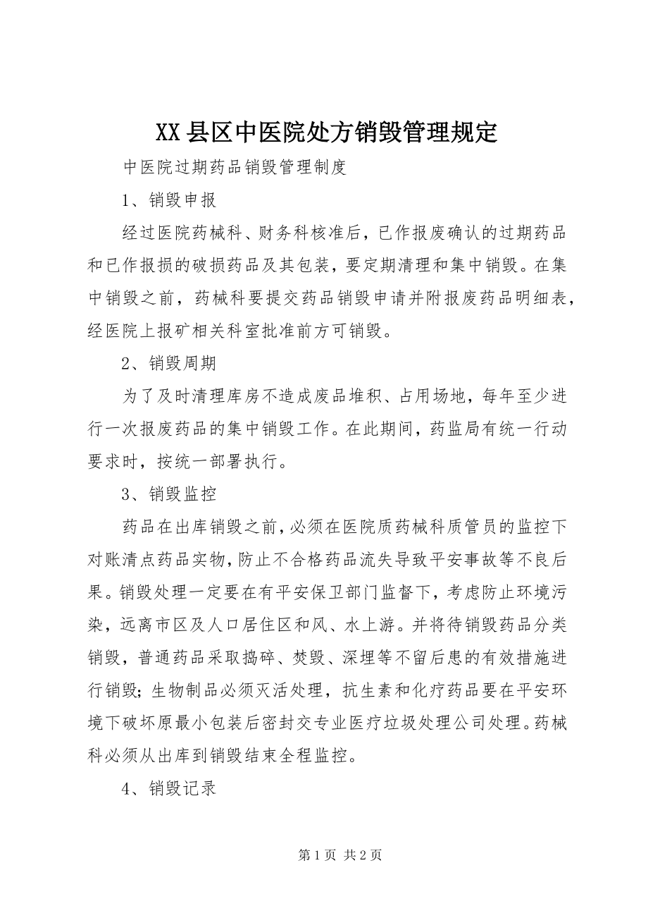 2023年XX县区中医院处方销毁管理规定新编.docx_第1页