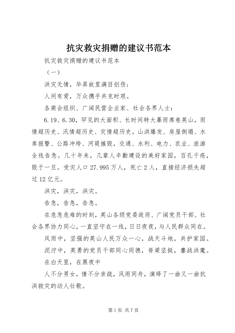 2023年抗灾救灾捐赠的倡议书范本.docx_第1页