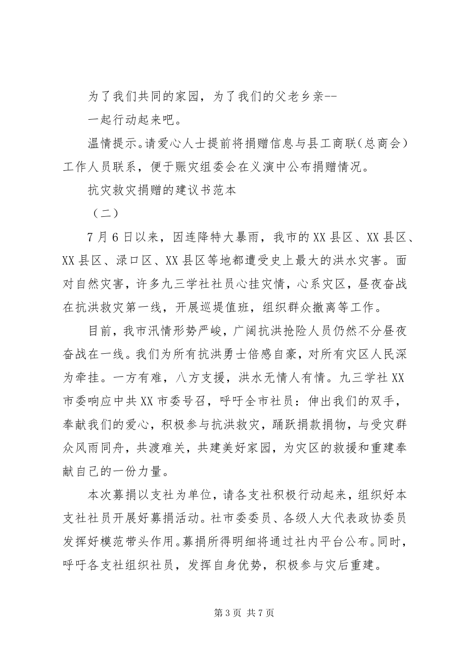 2023年抗灾救灾捐赠的倡议书范本.docx_第3页