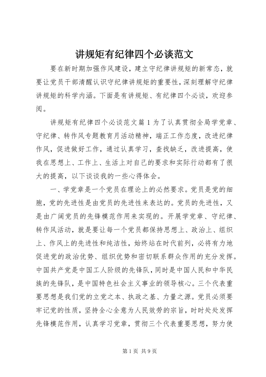 2023年讲规矩有纪律四个必谈.docx_第1页