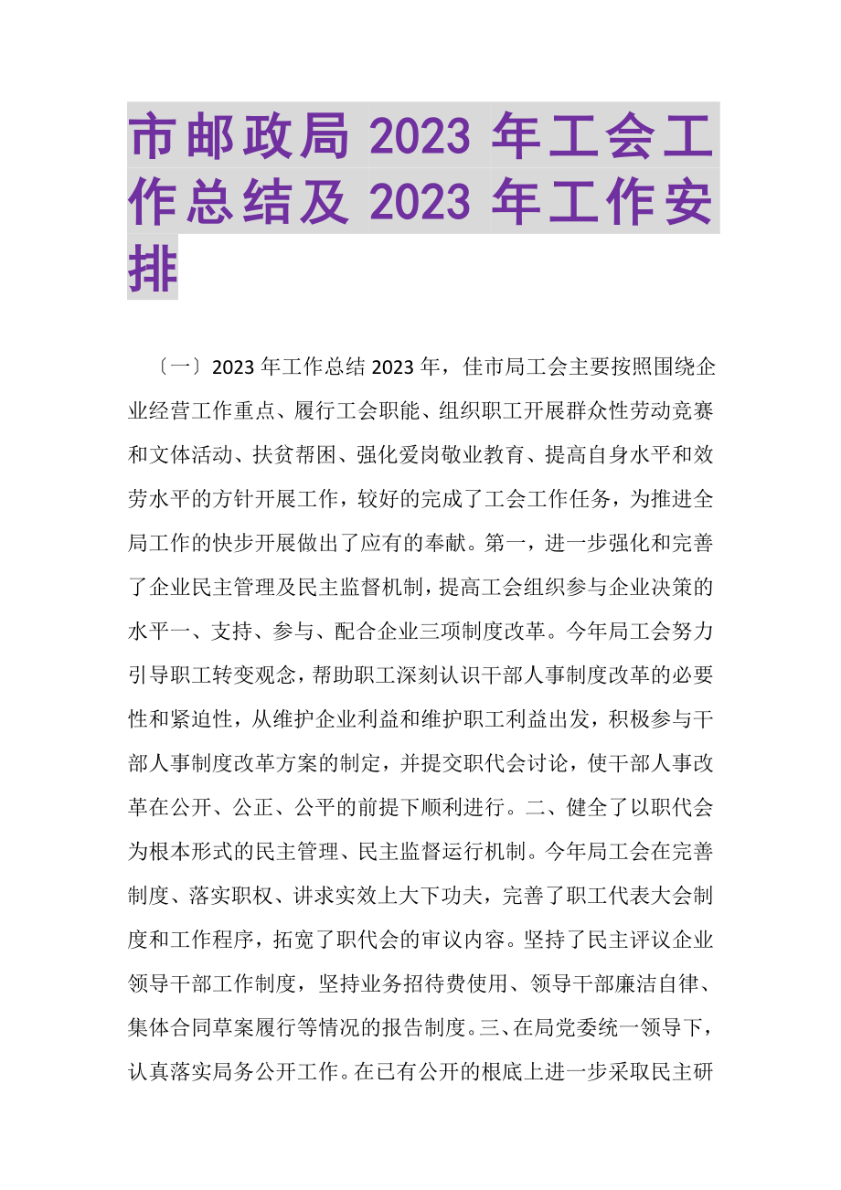 2023年市邮政局年工会工作总结及年工作安排.doc_第1页