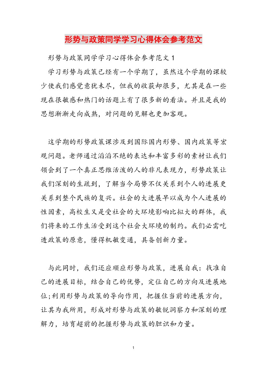 2023年形势与政策学生学习心得体会.docx_第1页