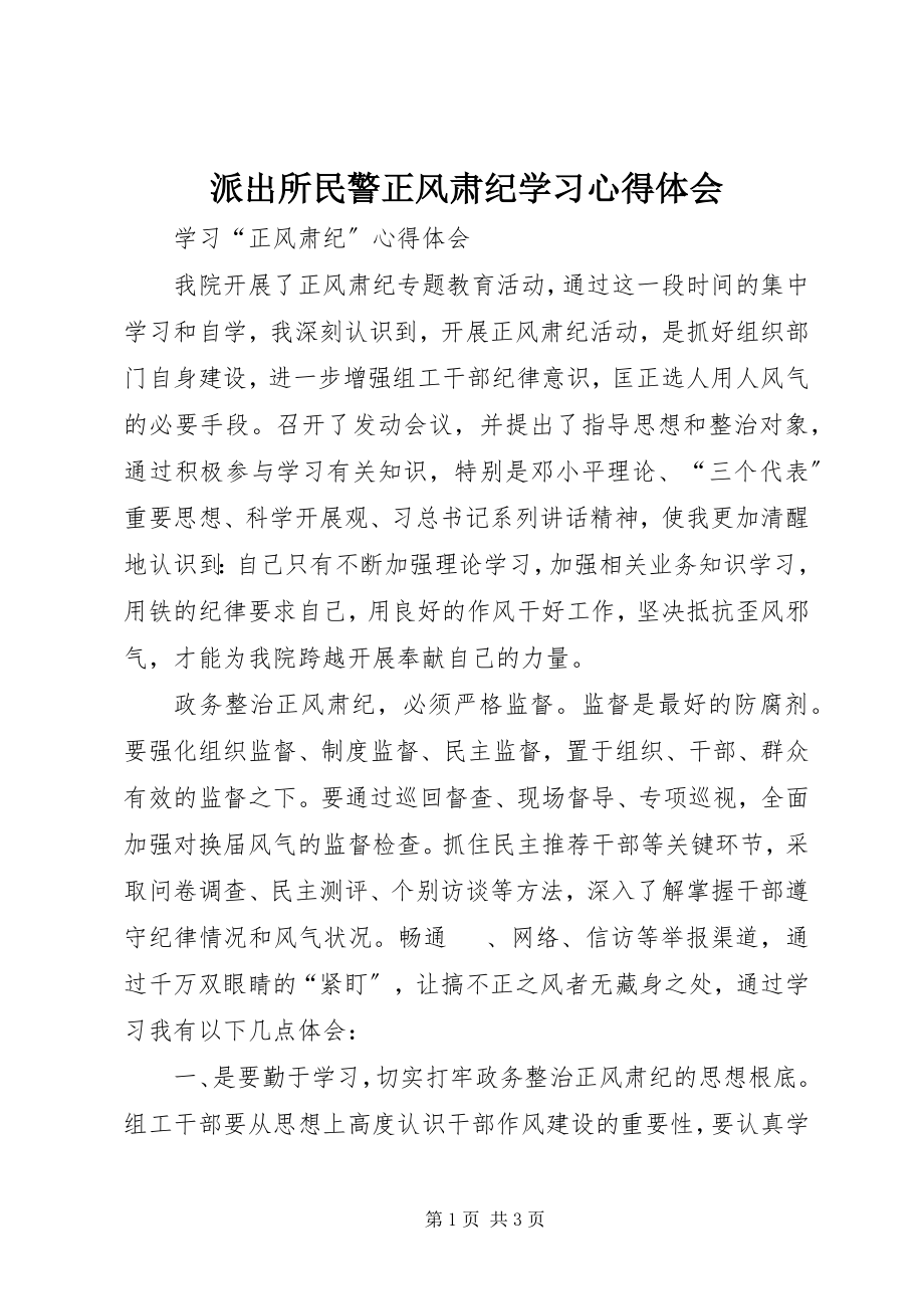 2023年派出所民警正风肃纪学习心得体会.docx_第1页