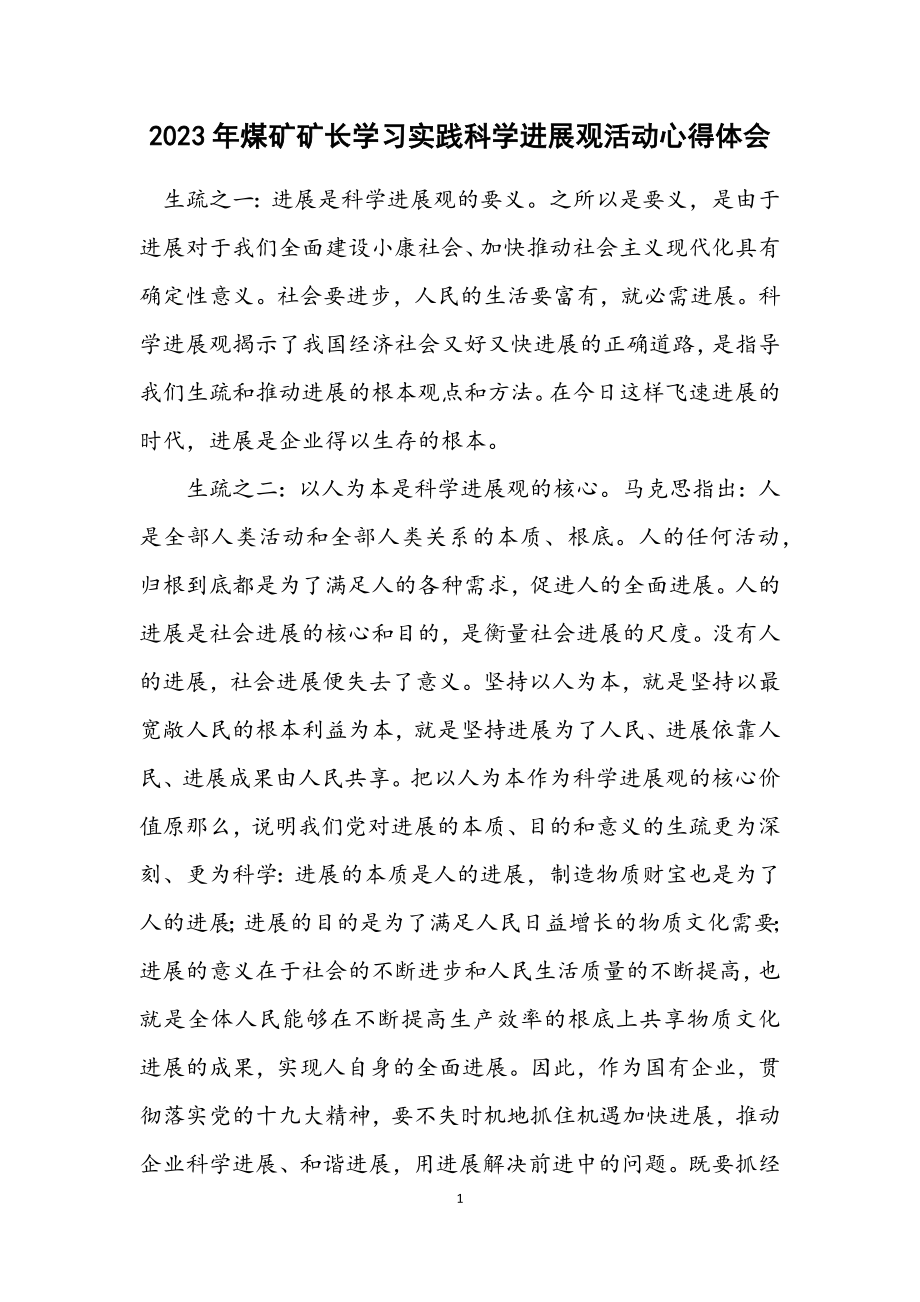 2023年煤矿矿长学习实践科学发展观活动心得体会.docx_第1页