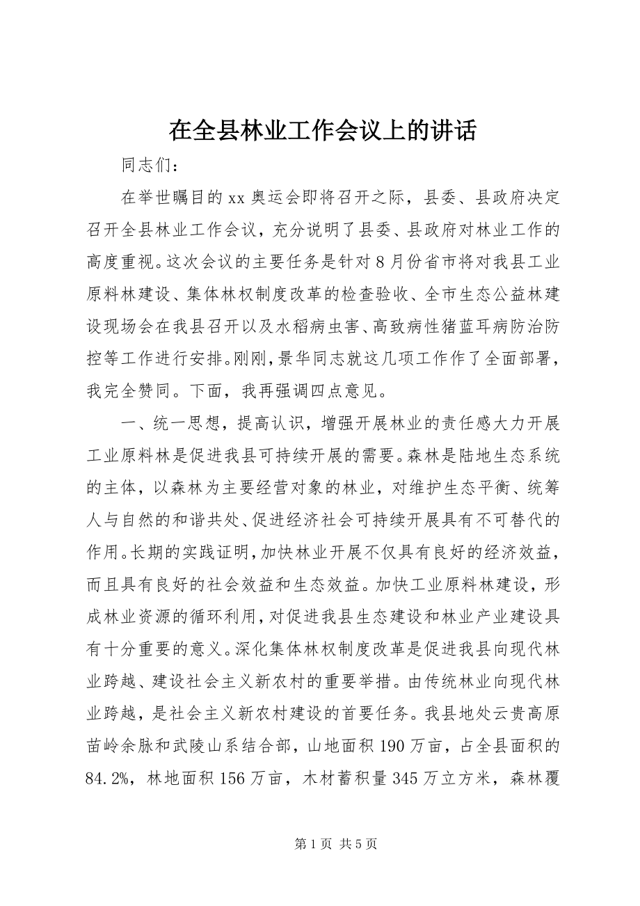 2023年在全县林业工作会议上的致辞.docx_第1页