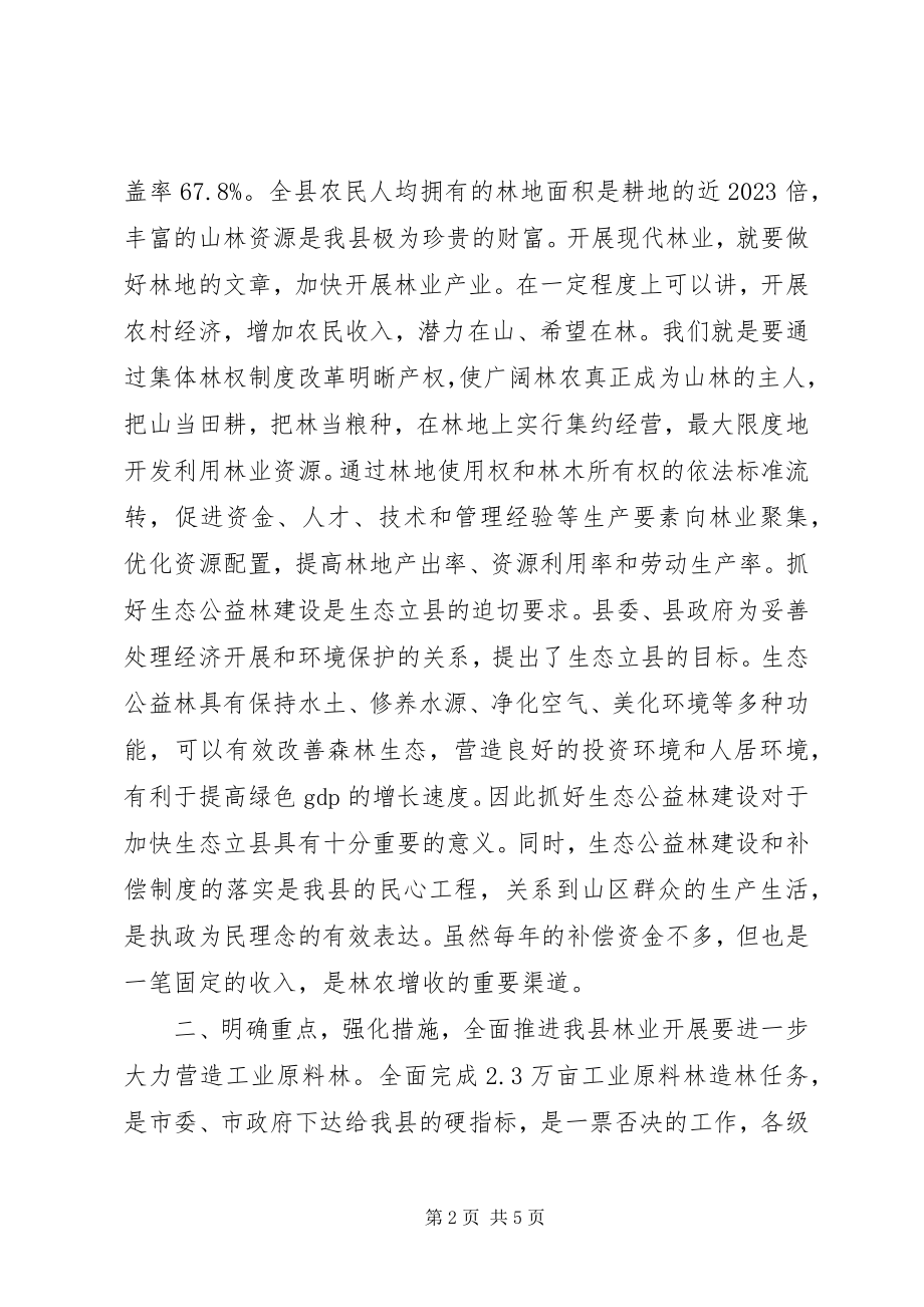 2023年在全县林业工作会议上的致辞.docx_第2页