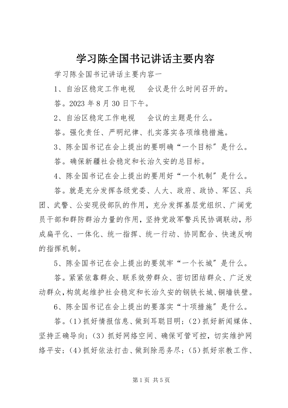 2023年学习陈全国书记致辞主要内容.docx_第1页