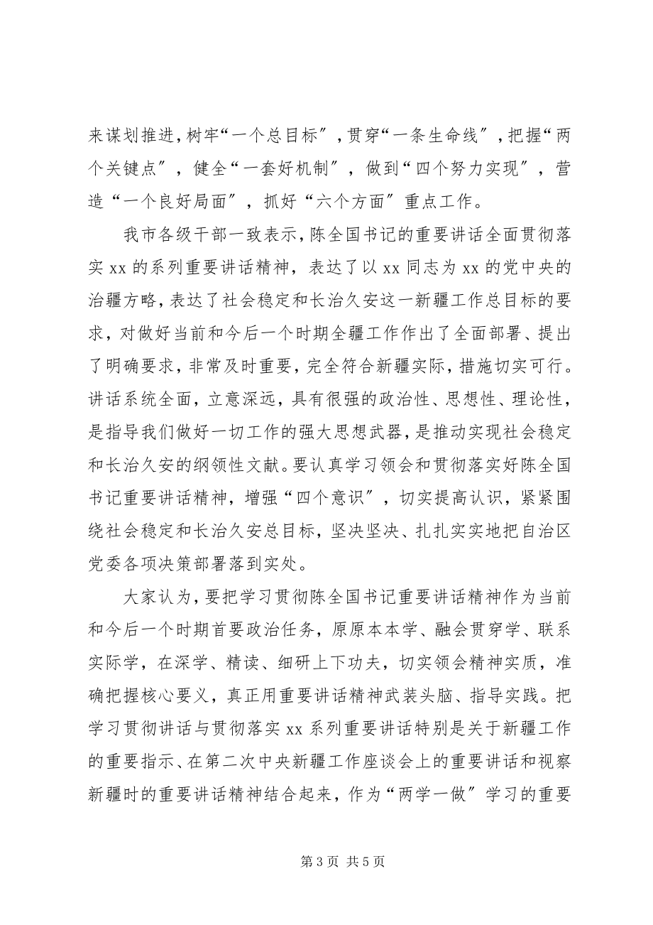 2023年学习陈全国书记致辞主要内容.docx_第3页