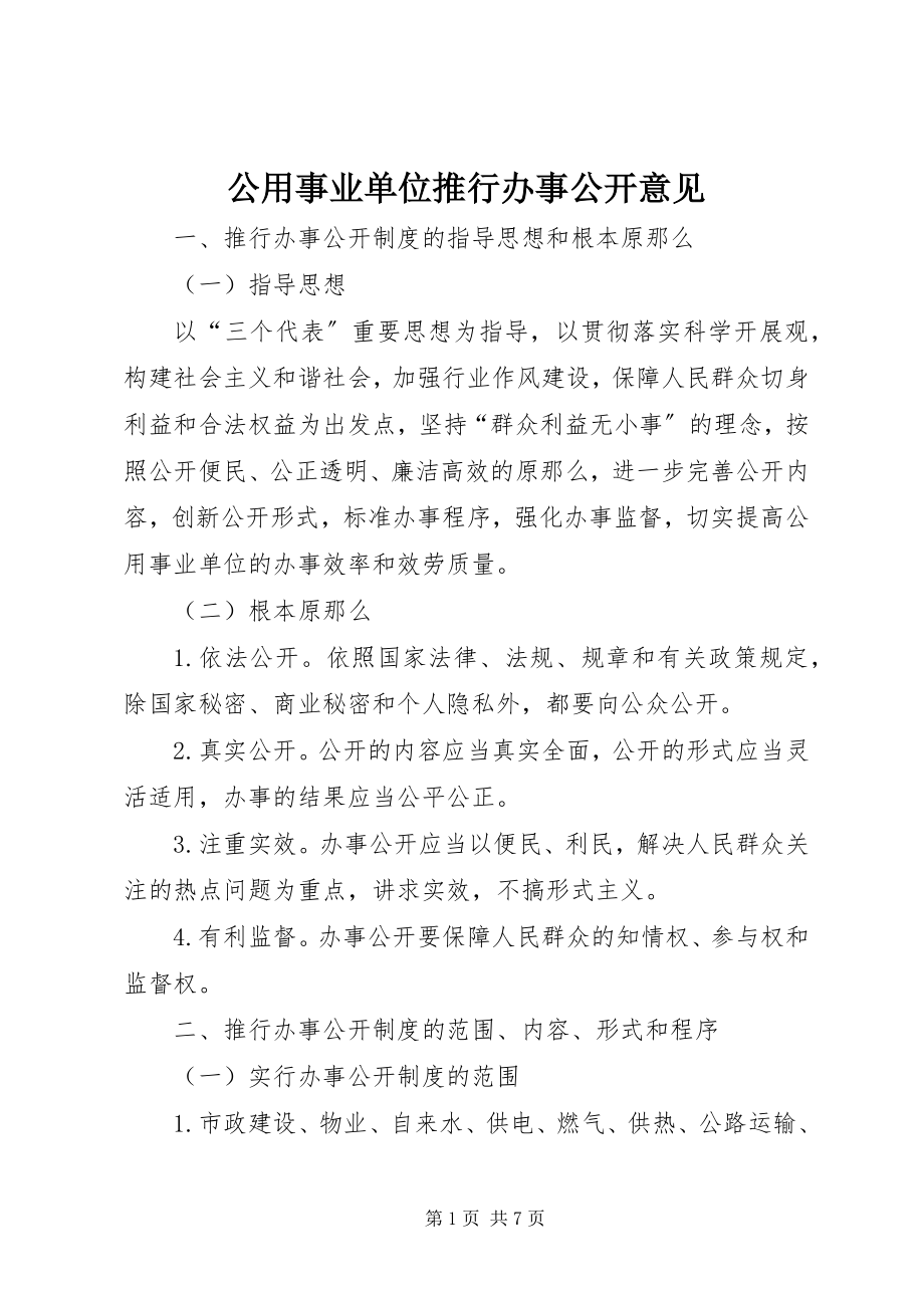 2023年公用事业单位推行办事公开意见.docx_第1页