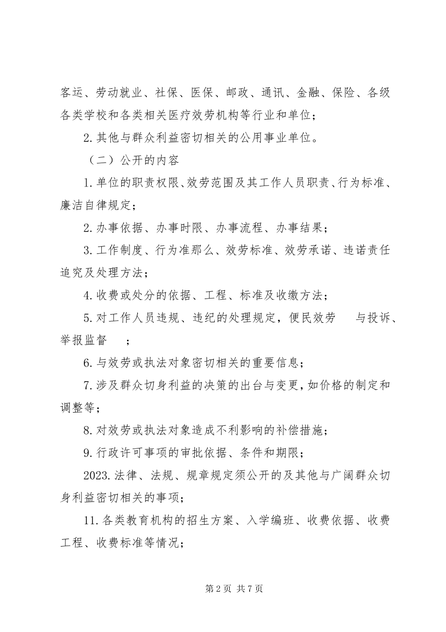 2023年公用事业单位推行办事公开意见.docx_第2页