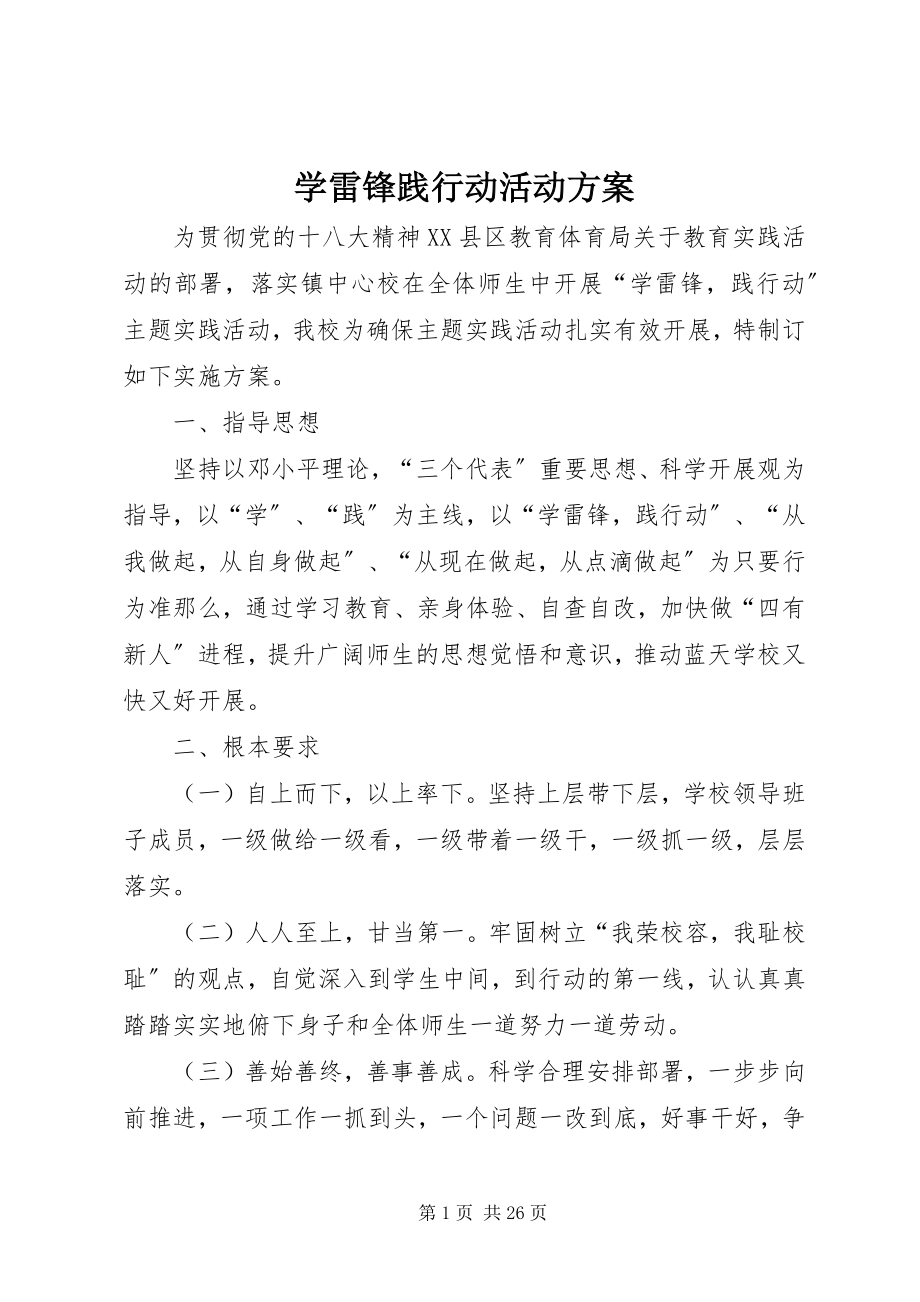 2023年学雷锋践行动活动方案.docx_第1页