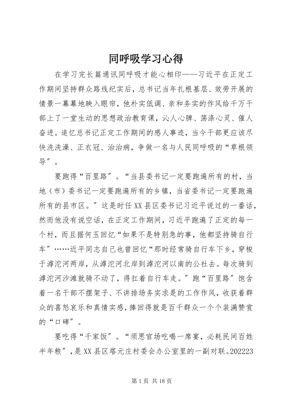 2023年同呼吸学习心得.docx_第1页