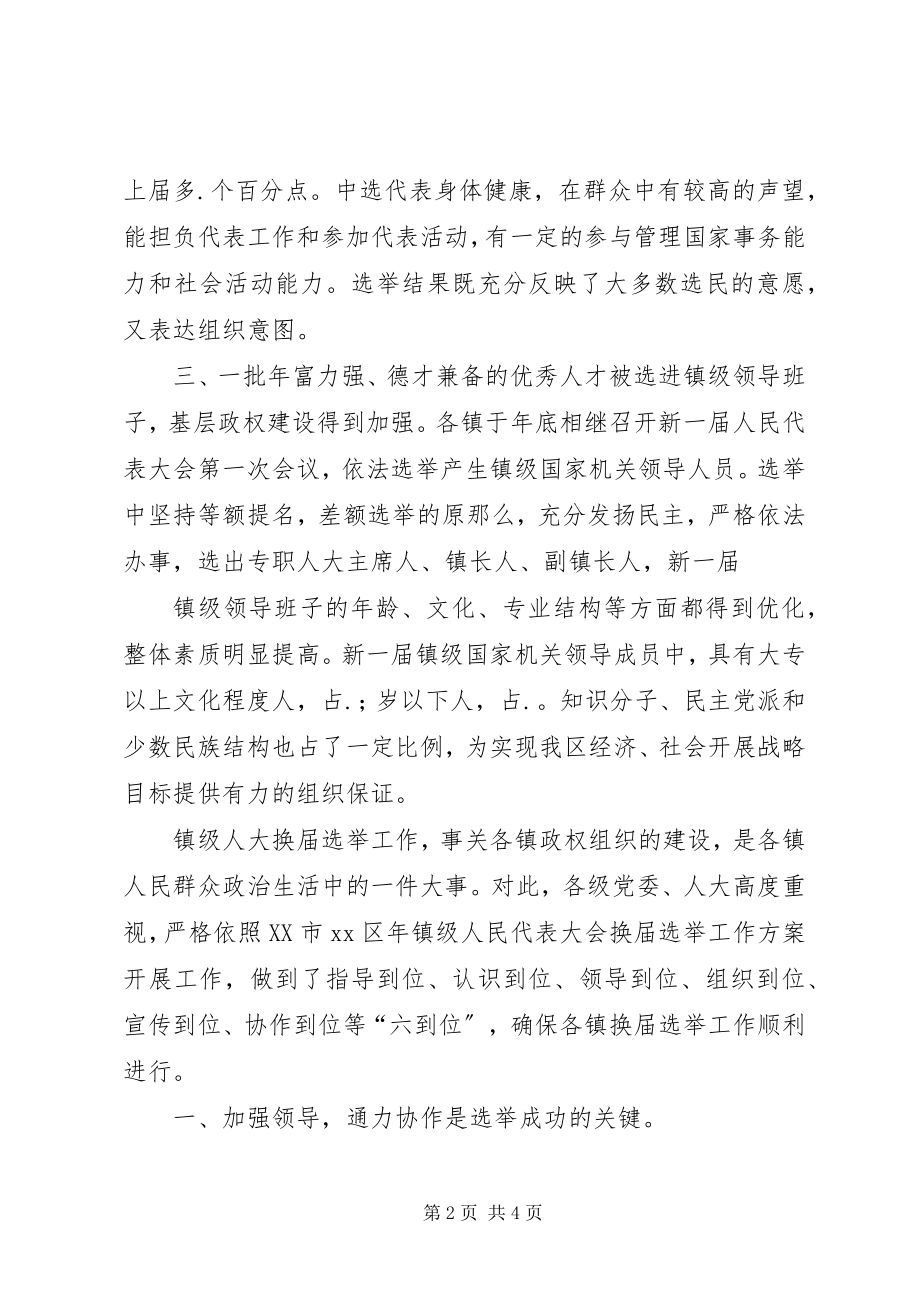 2023年乡镇场人大换届选举工作总结1.docx_第2页