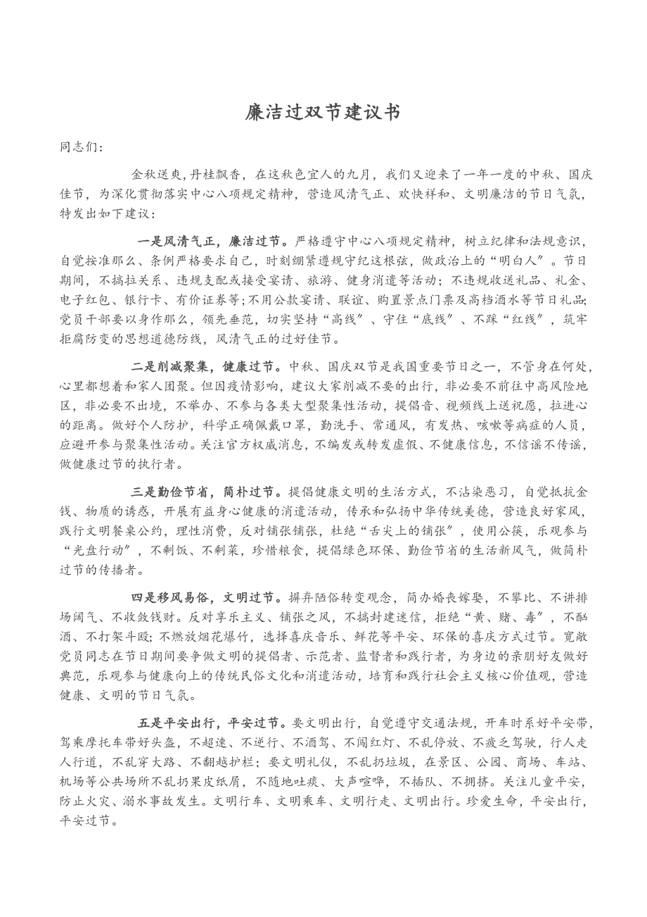 2023年廉洁过双节倡议书.doc_第1页